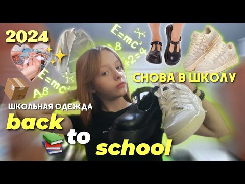 Видео: back to school  clothes 📚🎀одежда в школу 2024 🏫