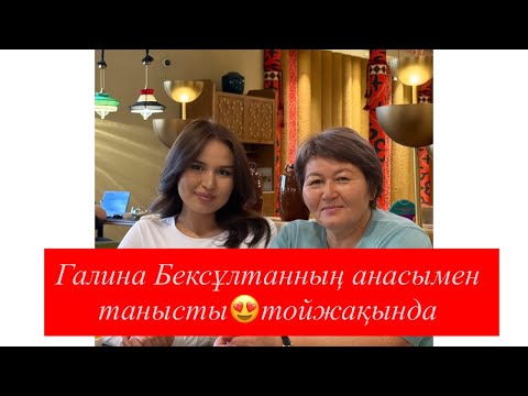Видео: Галина Бексұлтан анасымен танысты😍той жақында ма