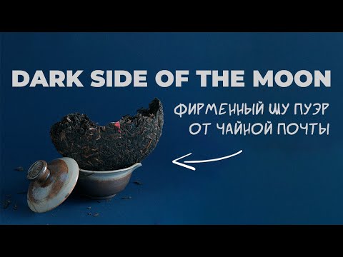 Видео: ТЁМНАЯ СТОРОНА ЛУНЫ | Фирменный Шу Пуэр от Чайной Почты