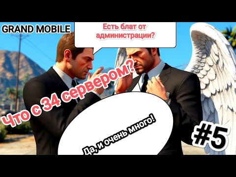 Видео: Интервью №5: Что по администрации на 34 сервере? Сервер рухнет? Гранд Мобайл #грандрп  #grandmobile 