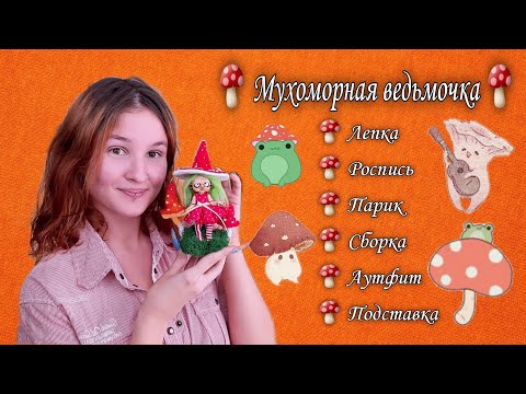 Видео: 🍄 OOAK Мухоморная Ведьмочка 🍄 Делаю шарнирную куклу с нуля