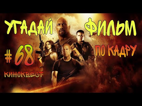 Видео: Угадай фильм по кадру. Киноквест №68.