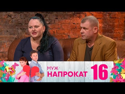 Видео: Муж напрокат | Выпуск 16