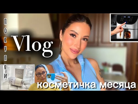 Видео: VLOG/КУПИЛА АЭРОГРИЛЬ/КОСМЕТИЧКА МЕСЯЦА/УХОД/ПЛАТЬЕ МЕЧТЫ