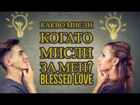 Видео: Какво Мисли за Мен, когато Мисли за Мен? (Timeless)