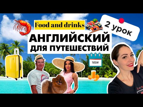 Видео: 2 урок АНГЛИЙСКИЙ для ПУТЕШЕСТВИЙ с НУЛЯ