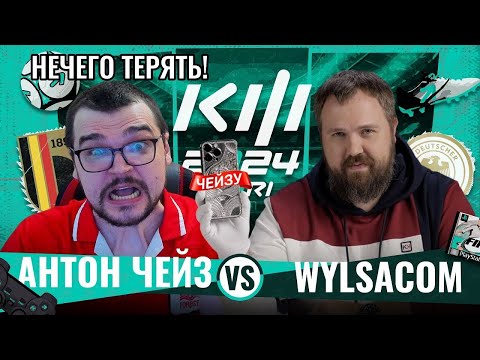 Видео: РЕАКЦИЯ КЕФИРА НА WYLSACOM VS АНТОН ЧЕЙЗ