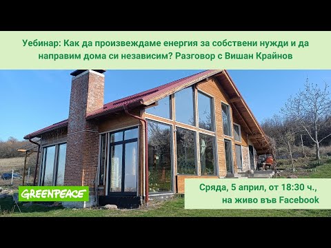 Видео: Как да произвеждаме енергия за собствени нужди и да направим дома си независим от мрежата?
