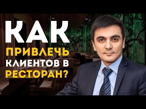 Видео: Как привлечь клиентов в ресторан?