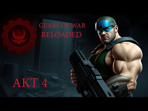 Видео: Gears of War. Reloageg. #gearsofwar #gearsofwarreloaded #gearsofwarreloadedпрохождение