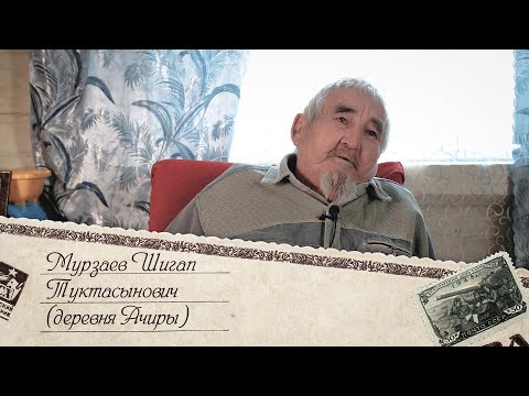 Видео: 3. Шигап  Туктасынович Мурзаев, д. Ачиры