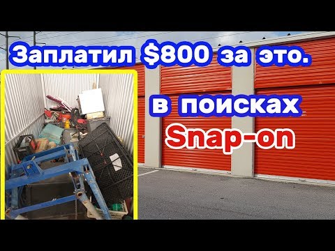 Видео: Инструменты Snap-on. Набор ключей за $1700. Поиски в брошенном контейнере.