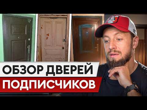 Видео: Разбор дверей ПОДПИСЧИКОВ! / Какие ошибки при выборе входной двери совершает КАЖДЫЙ из вас?