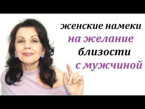 Видео: Женские намеки на желание близости с мужчиной