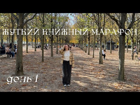 Видео: жуткий книжный марафон ❤️‍🔥 день 1