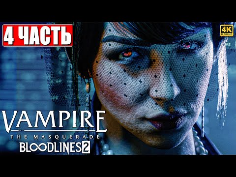 Видео: VAMPIRE THE MASQUERADE BLOODLINES 2 ПРОХОЖДЕНИЕ [4K] ➤ Часть 4 На Русском ➤ Вампир Маскарад 2 на ПК