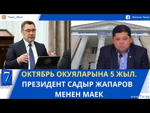 Видео: КЕЧКИ ЖАҢЫЛЫКТАР 08.10.25:  ӨЛКӨДӨ СЫНОО ИРЭЭТИНДЕ ШАЙЛОО ӨТКӨРҮЛӨТ