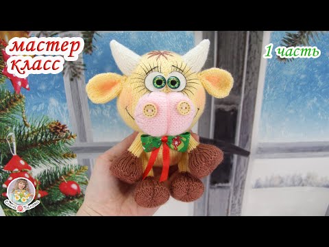 Видео: МАСТЕР-КЛАСС БЫЧОК (спицами) 1 часть