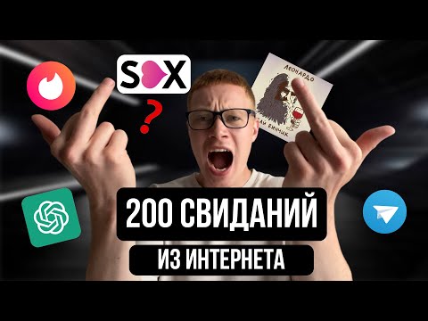 Видео: Где искать АДЕКВАТНУЮ ДЕВУШКУ в 2024? (ТОП-6 приложений) Опыт 200 свиданий