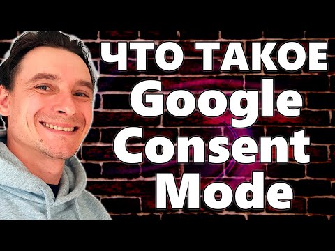 Видео: 🔥 Режим Согласия Гугл 2025 🚀 Кому ОБЯЗАТЕЛЬНО НУЖНО Настраивать Google Consent Mode 😱 GDPR