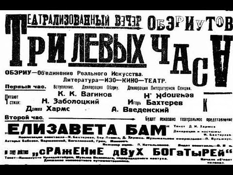 Видео: Лекция «Театр ОБЭРИУ» | Анна Герасимова (Умка)