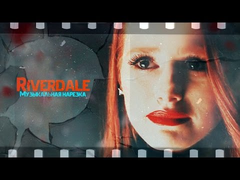 Видео: ►Riverdale || Музыкальная нарезка [Ривердейл]
