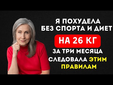 Видео: КАК ПОХУДЕТЬ в 50+ без срывов, диет и спорта? Простые ПРАВИЛА, которые работают