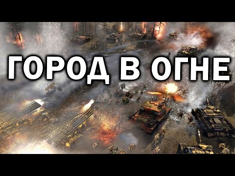 Видео: ШТУРМ  КЁНИНГСБЕРГА: Городская битва между Вермахтом ОКВ и Красной Армией в Company of Heroes 2