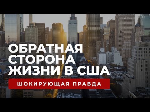 Видео: Шокирующая правда о жизни в США