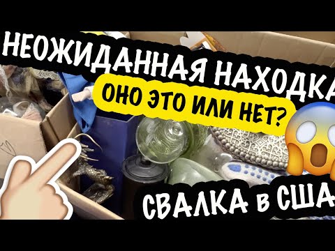 Видео: Неужели мне повезло найти ценную вещъ на барахолке в США?