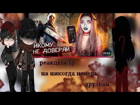 Видео: Реакцыя тëмного рождества на лену никогда не верь друзьям + мила 