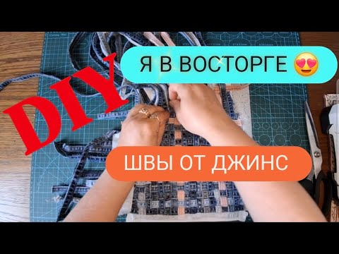 Видео: DIY 🩵 САМА НЕ ОЖИДАЛА  ТАКОЙ КРАСОТЫ 😍 ДЖИНСОВЫЕ ШВЫ , КУДА ИХ ДЕВАТЬ? 💙 #sewing #diy #jeansdiy #bag