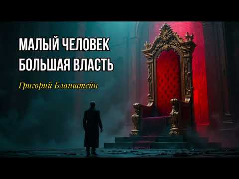 Видео: Малые Люди у Власти – Почему Обычные Люди Становятся Тиранами?