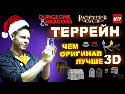 Видео: DnD террейн. 3д или оригинал?