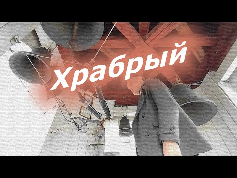 Видео: Храбрый, минимал-звон