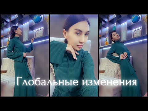 Видео: ⚜️Глобальные изменения уже…