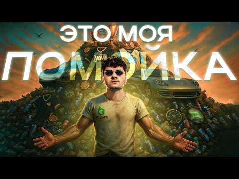 Видео: СИМПЛ И ПЕРФ МЕРЕЮТСЯ, КТО В БОЛЬШЕЙ ПОМОЙКЕ!