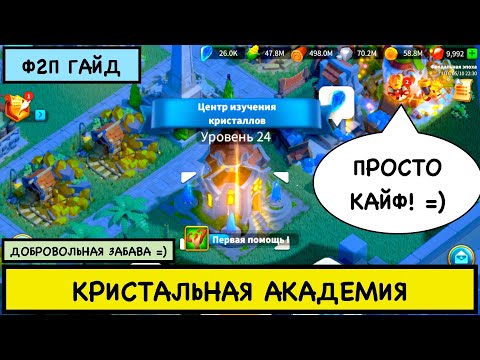 Видео: КРИСТАЛЬНАЯ АКАДЕМИЯ / Опыт Ф2П ( rise of kingdoms / райс оф кингдом )