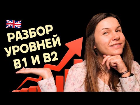 Видео: Что знают и умеют изучающие на среднем уровне английского