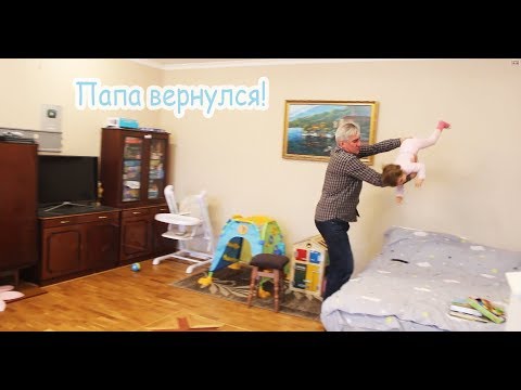 Видео: VLOG Папа вернулся к дочке