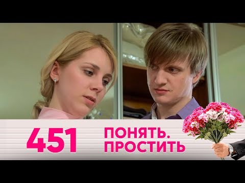 Видео: Понять. Простить | Выпуск 451