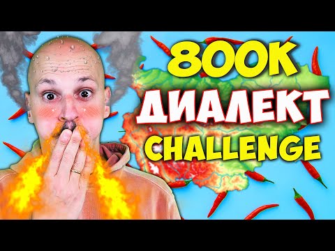 Видео: ДИАЛЕКТ CHALLENGE с ЛЮТА ЧУШКА / 800K