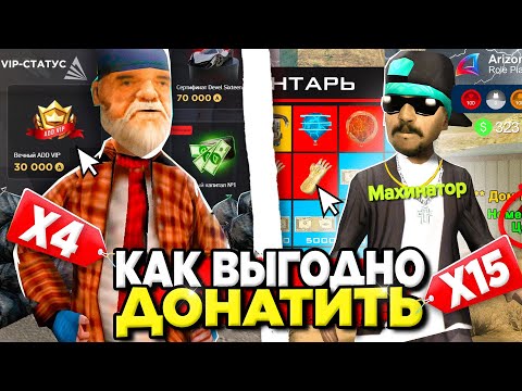 Видео: КУДА ТРАТИТЬ AZ COIN на ARIZONA RP ✅💰 КАК ПОЛУЧИТЬ МИЛЛИАРДЫ за КОПЕЙКИ на АРИЗОНА РП в GTA SAMP