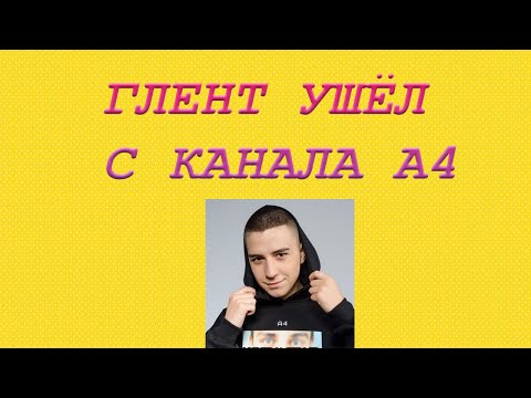 Видео: ГЛЕНТ УШЁЛ С КАНАЛА А4! И ВОТ ПОЧЕМУ?