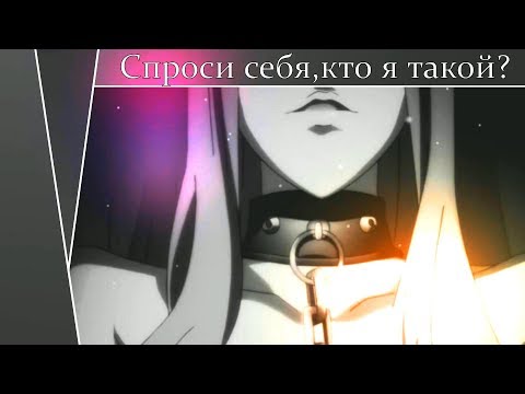 Видео: [AMV] Отступников манит твой страх (Аниме клип)