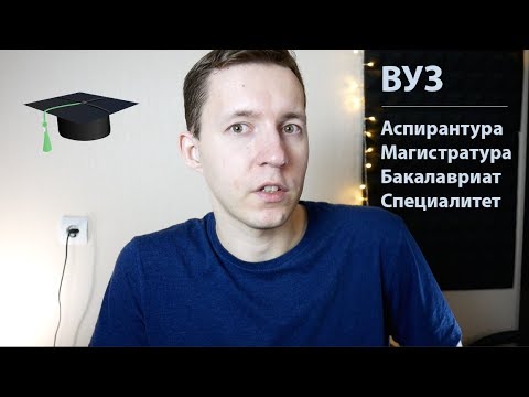 Видео: Бакалавриат, Магистратура, Аспирантура и второе высшее 🎓 ЧТО К ЧЕМУ? И СТОИТ ЛИ?!