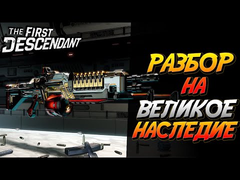 Видео: The First Descendant - Полный разбор Великого Наследия - Гайд