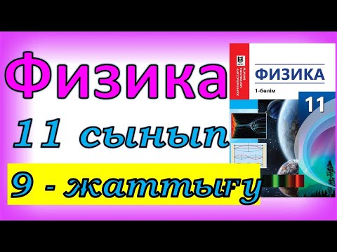 Видео: Физика 11 сынып, 9 -жаттығу, 77 бет.Мектеп баспасы