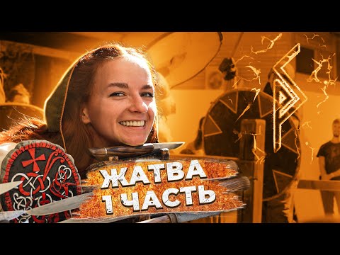 Видео: Жатва 1 часть