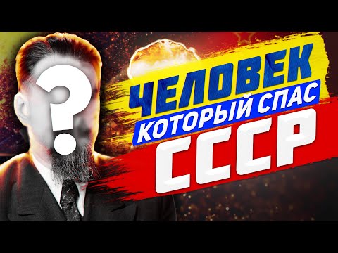 Видео: ЧЕЛОВЕК, который СПАС ВЕСЬ СССР